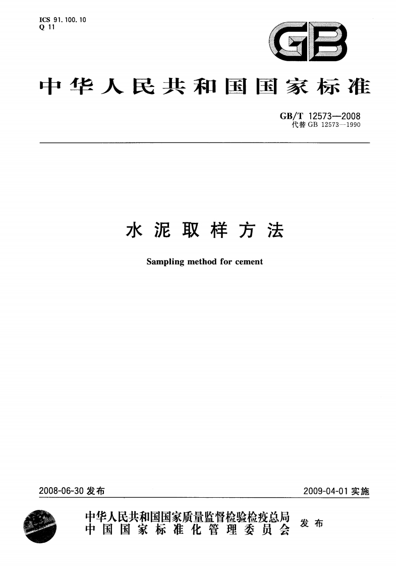 GBT12573-2008水泥取样方法