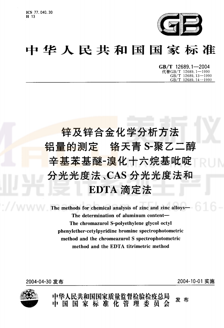 GBT12689.1-2004锌及锌合金化学分析方法铝量的测定