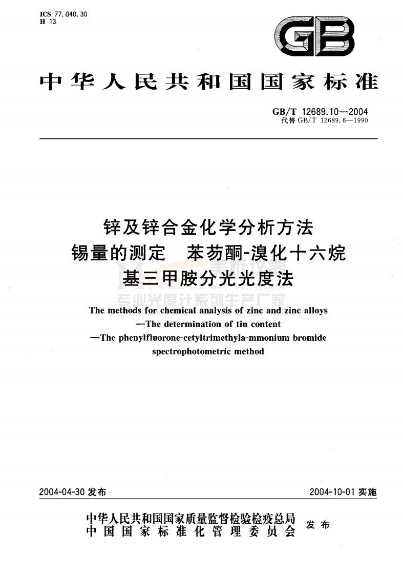 GBT12689.10-2004锌及锌合金化学分析方法锡量的测定苯芴酮-溴化十六烷基三甲胺分光光度法