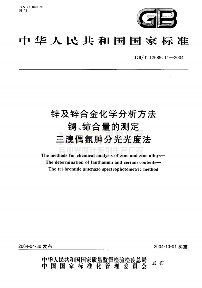 GBT12689.11-2004锌及锌合金化学分析方法镧、铈合量的测定三溴偶氮胂分光光度法