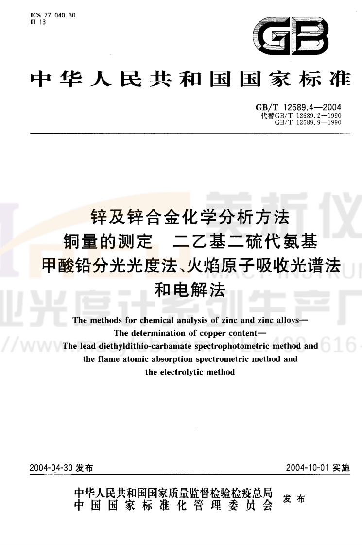 GBT12689.4-2004锌及锌合金化学分析方法铜量的测定二乙基二硫代氨基甲酸铅分光光度法、火焰原子吸收光谱法和电解法