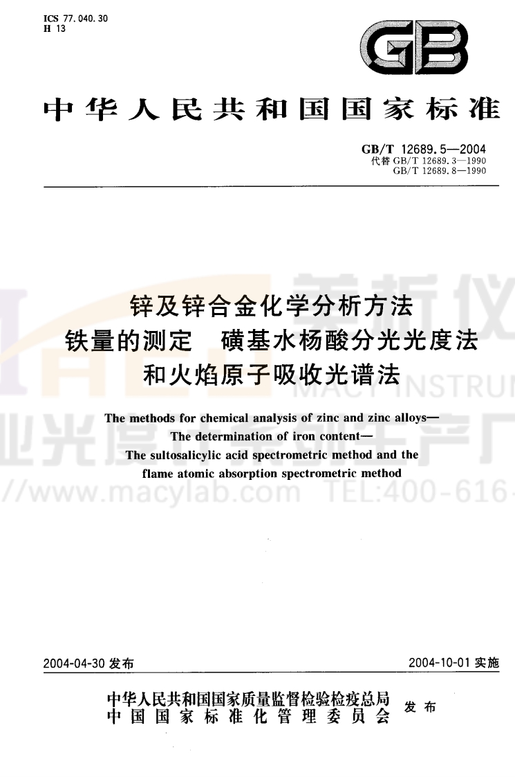 GBT12689.5-2004锌及锌合金化学分析方法铁量的测定磺基水杨酸分光光度法和火焰原子吸收光谱法