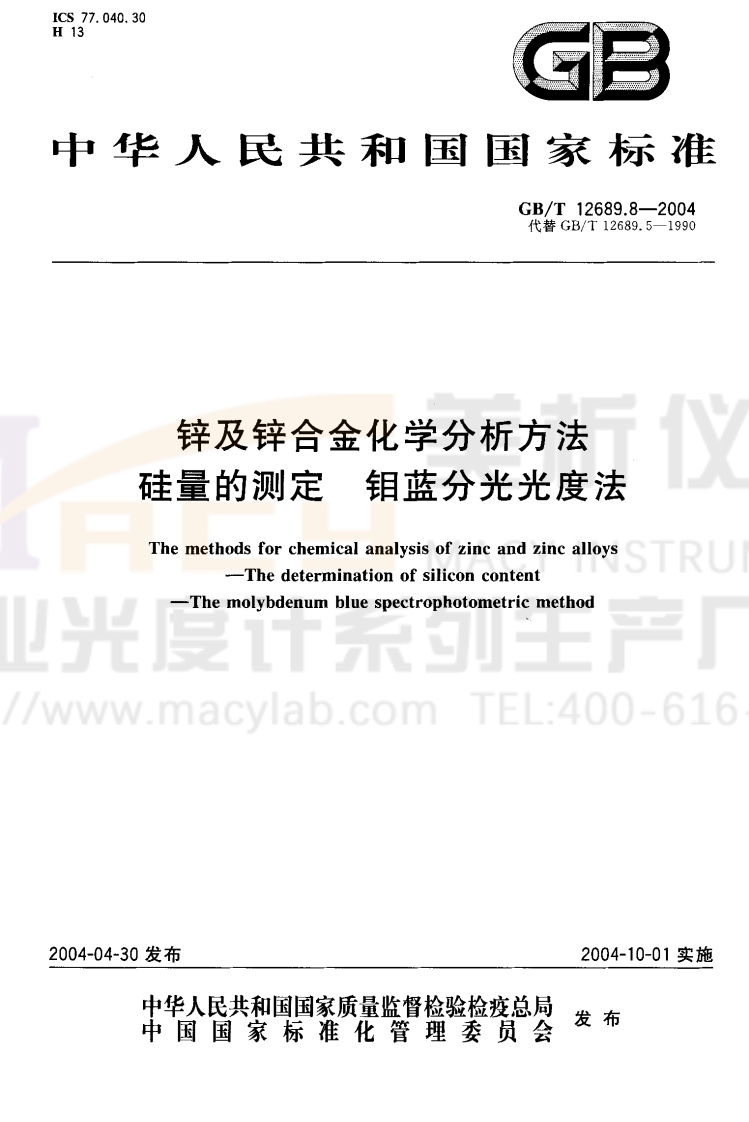 GBT12689.8-2004锌及锌合金化学分析方法硅量的测定钼蓝分光光度法
