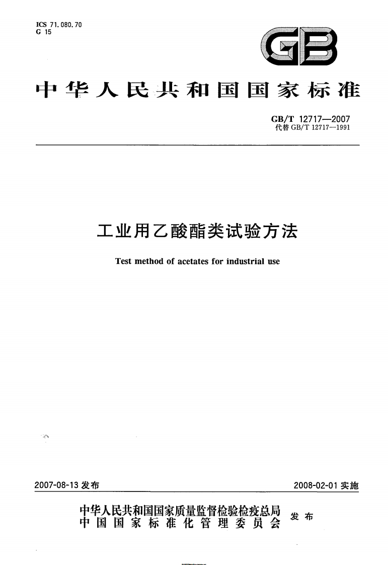GBT12717-2007工业用乙酸酯类试验方法