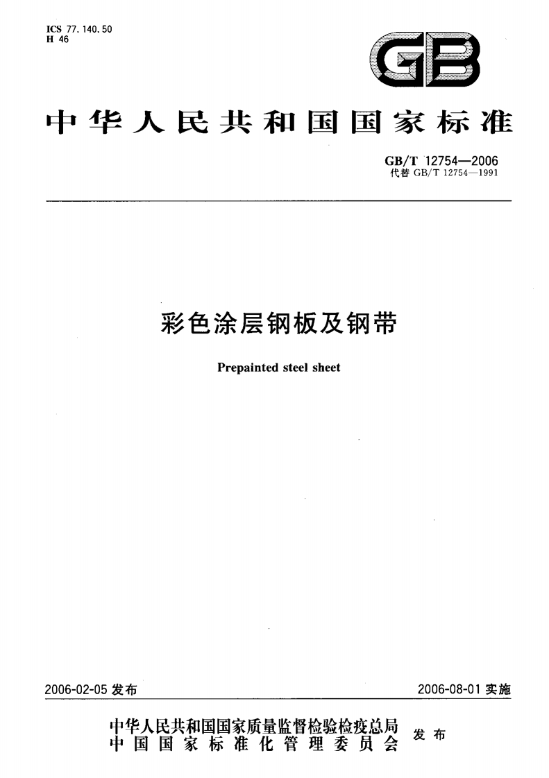 GBT12754-2006彩色涂层钢板及钢带