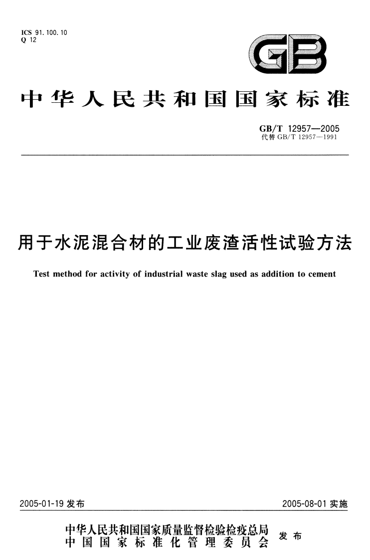 GBT129572005用于水泥混合材的工业废渣活性试验方法