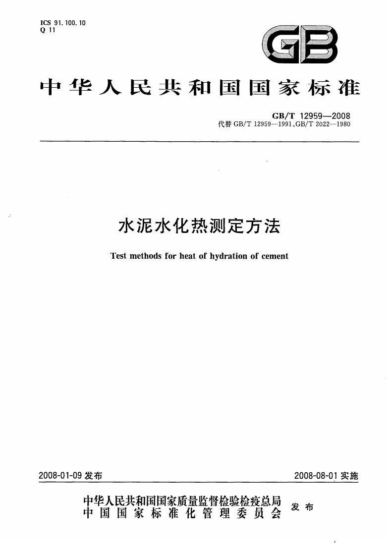 GBT12959-2008水泥水化热测定方法