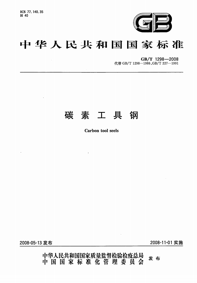 GBT1298-2008碳素工具钢