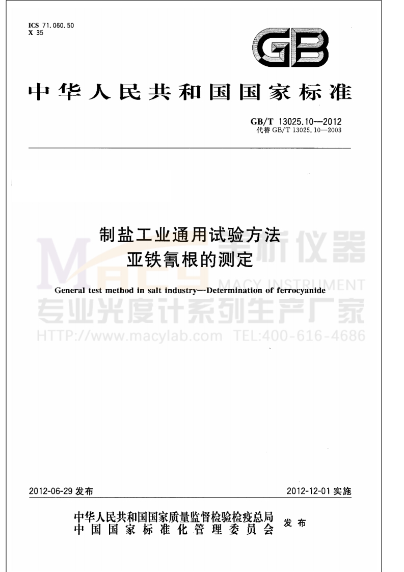 GBT13025.10-2012制盐工业通用试验方法亚铁氰根的测定