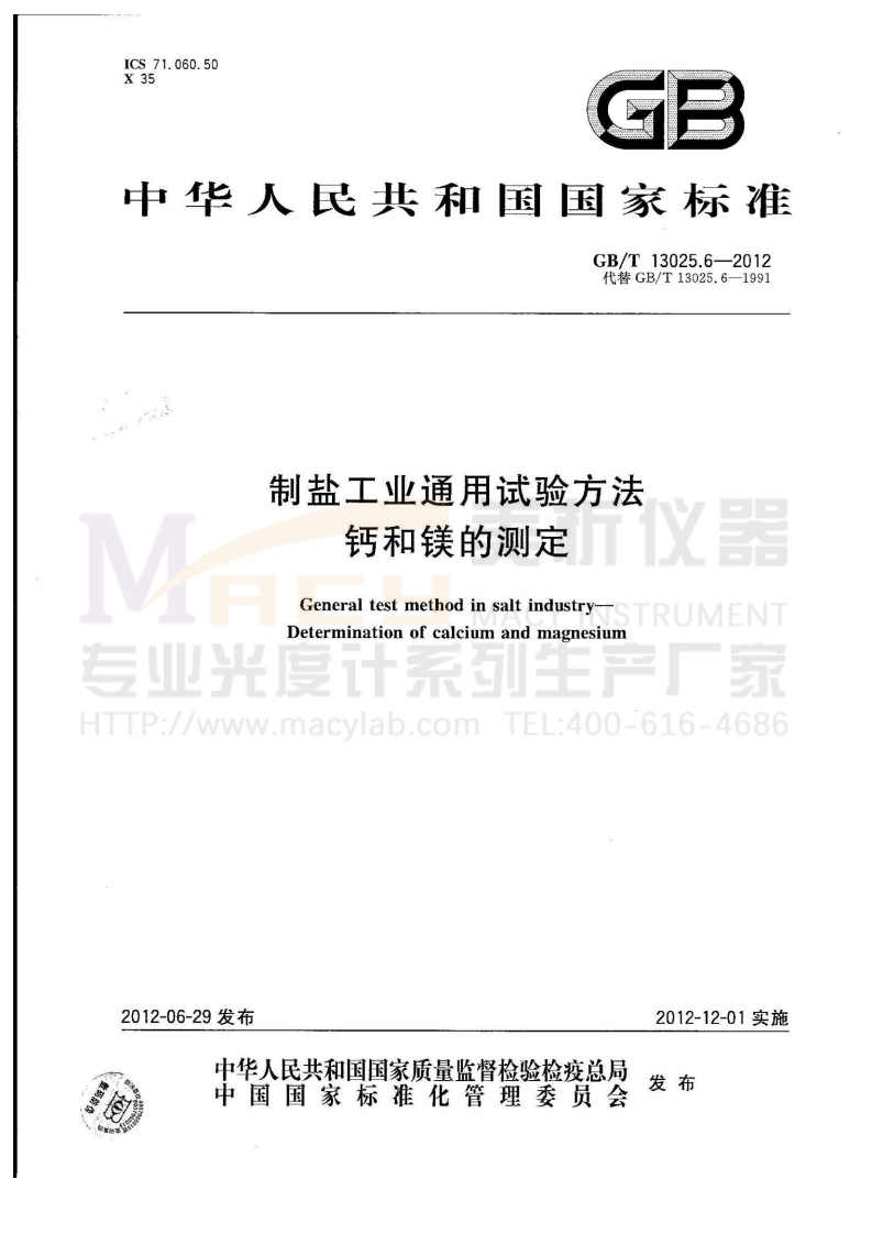 GBT13025.6-2012制盐工业通用试验方法钙和镁的测定