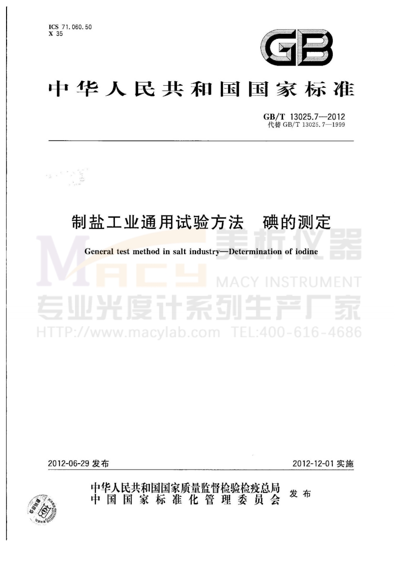 GBT13025.7-2012制盐工业通用试验方法碘的测定(参考)
