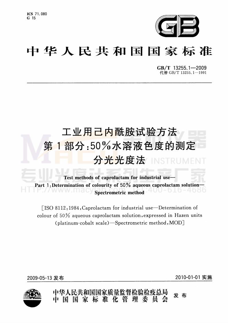 GBT13255.1-2009工业用己内酰胺试验方法第1部分：50-水溶液色度的测定分光光度法