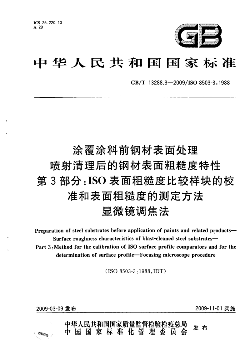 GBT132883-2009