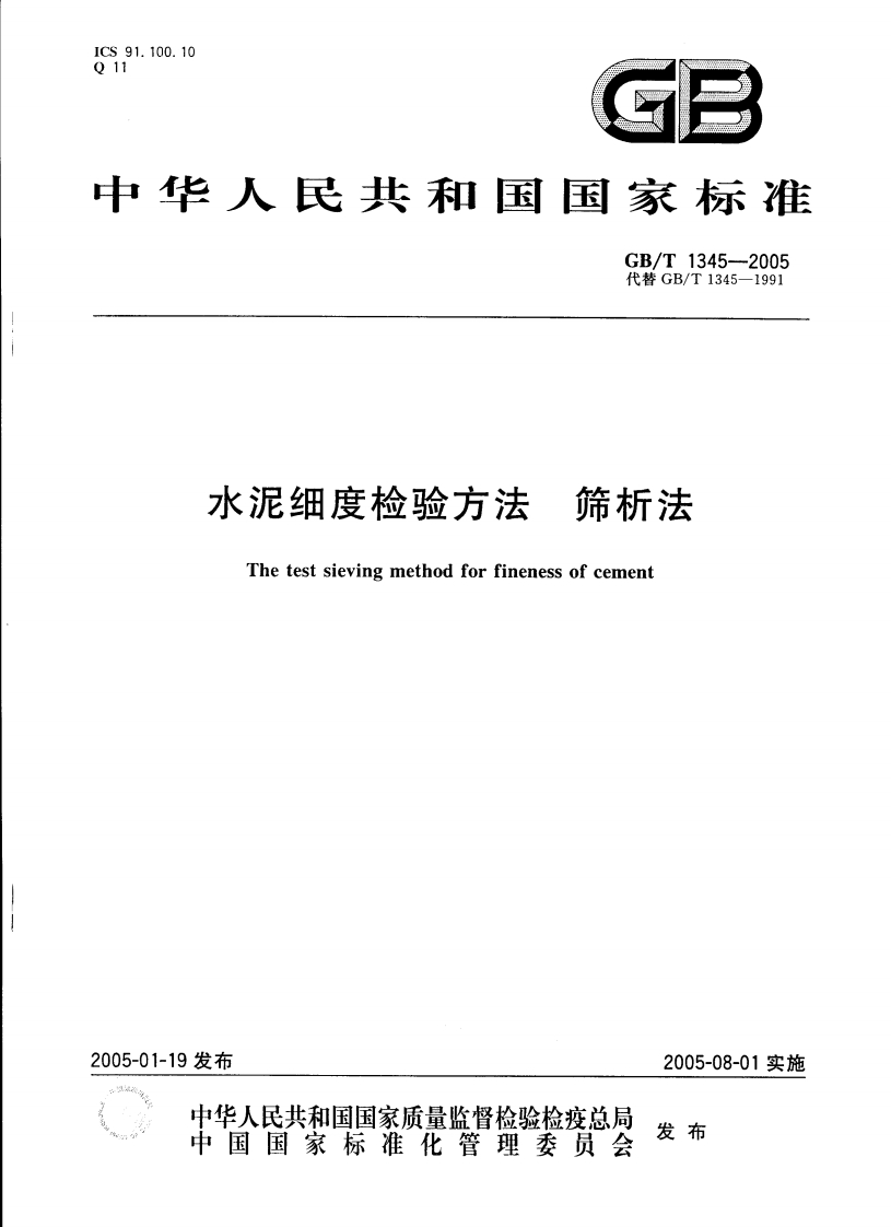 GBT1345-2005水泥细度检验方法筛析法