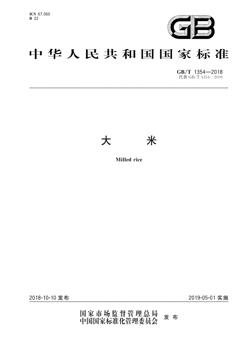 GBT1354-2018大米