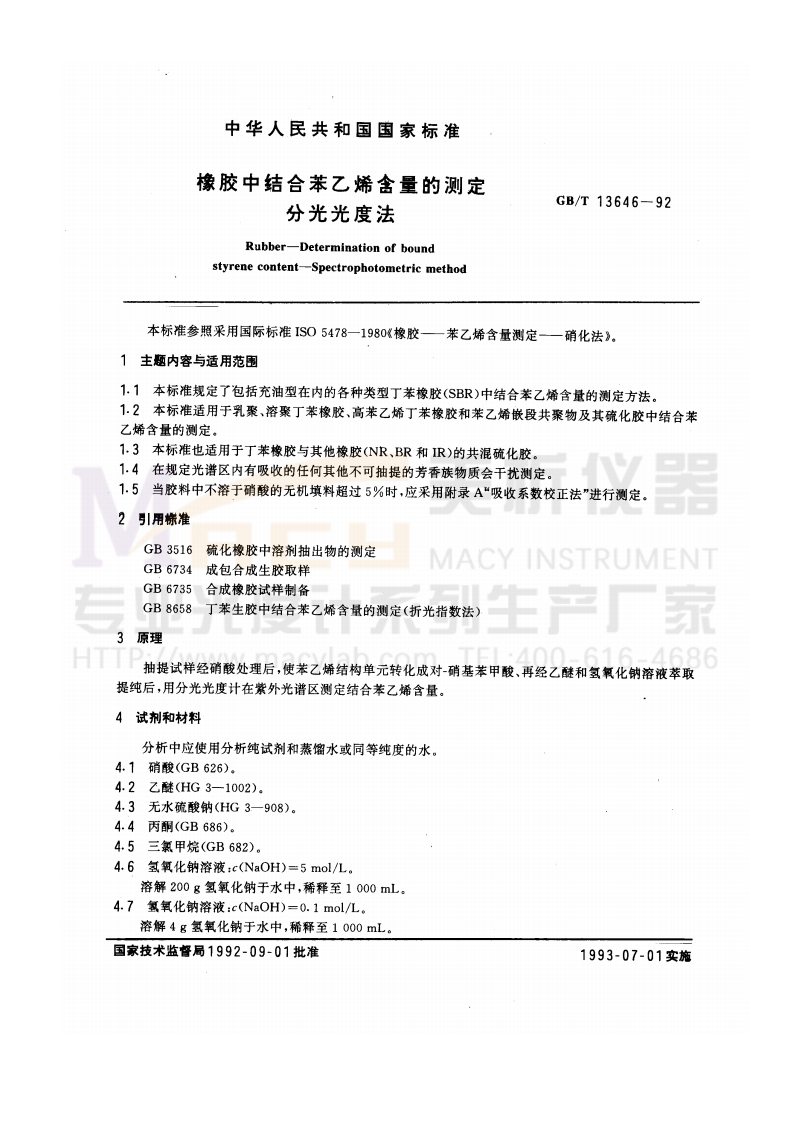 GBT13646-1992橡胶中结合苯乙烯含量的测定分光光度法