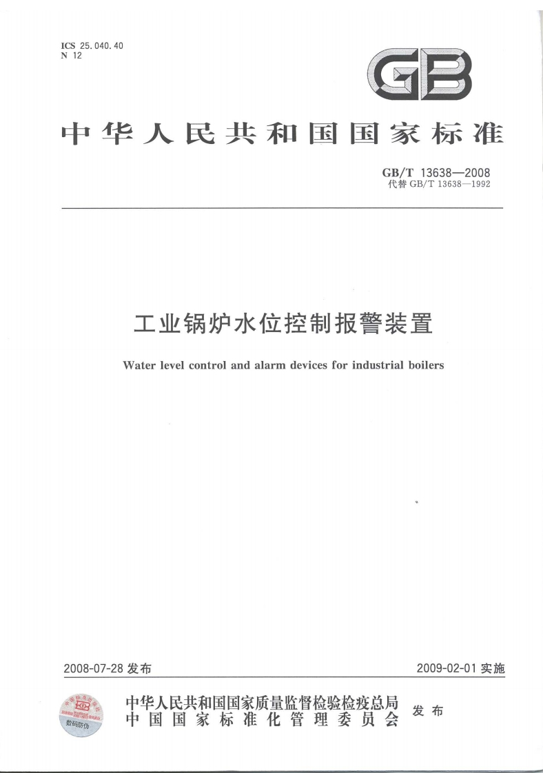 GBT13683-2008工业锅炉水位控制报警装置