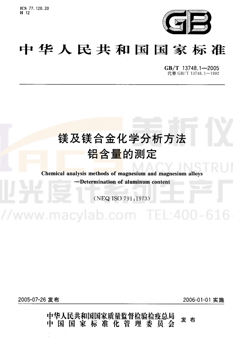 GBT13748.1-2005镁及镁合金化学分析方法铝含量的测定