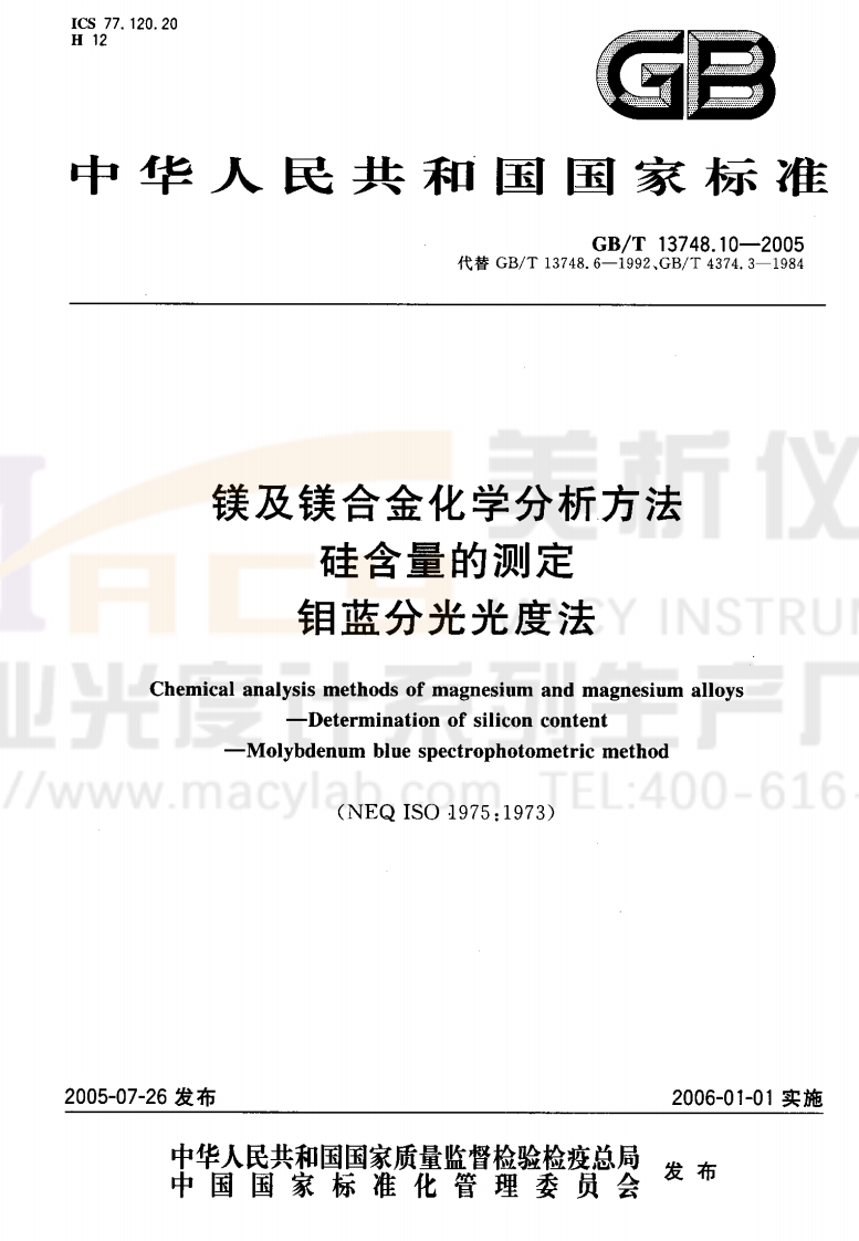 GBT13748.10-2005镁及镁合金化学分析方法硅含量的测定钼蓝分光光度法