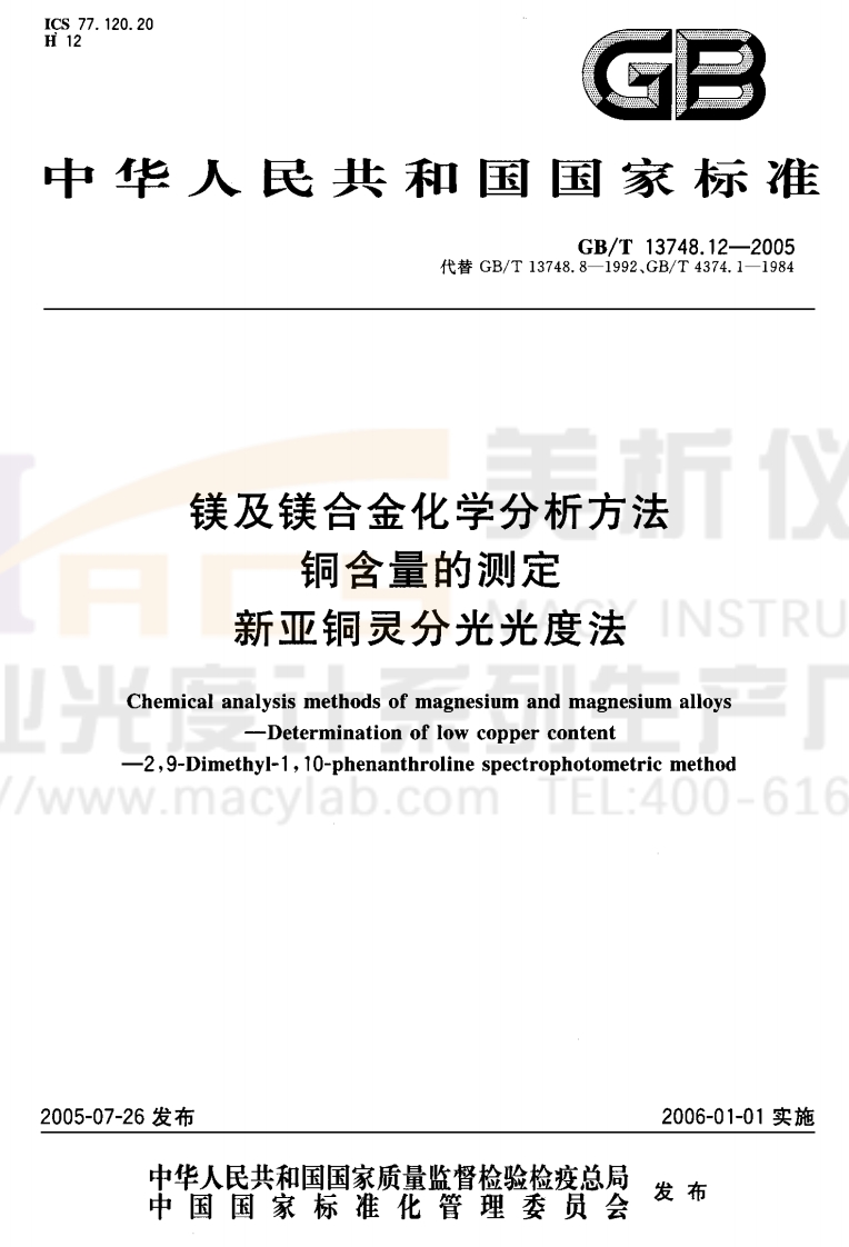 GBT13748.12-2005镁及镁合金化学分析方法铜含量的测定新亚铜灵分光光度法