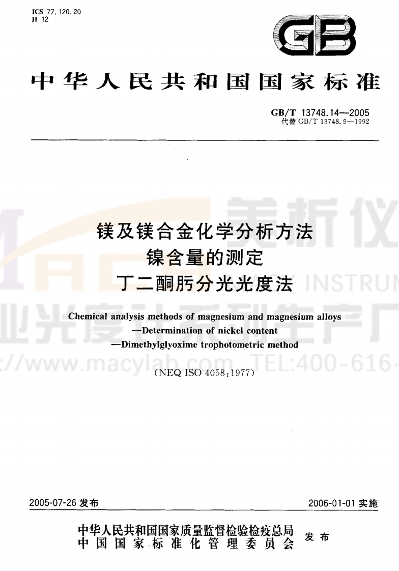 GBT13748.14-2005镁及镁合金化学分析方法镍含量的测定丁二酮肟分光光度法