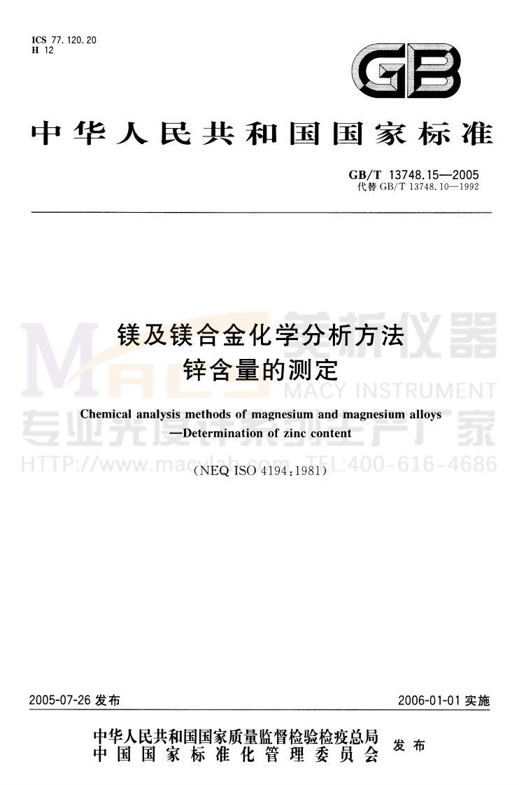 GBT13748.15-2005镁及镁合金化学分析方法锌含量的测定