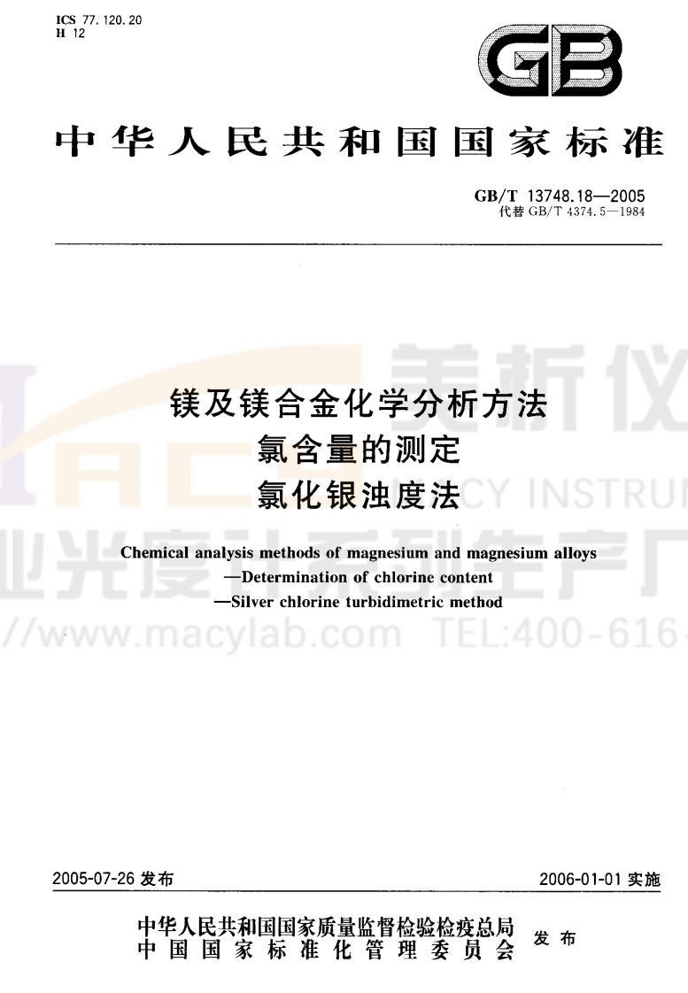 GBT13748.18-2005镁及镁合金化学分析方法氯含量的测定氯化银浊度法