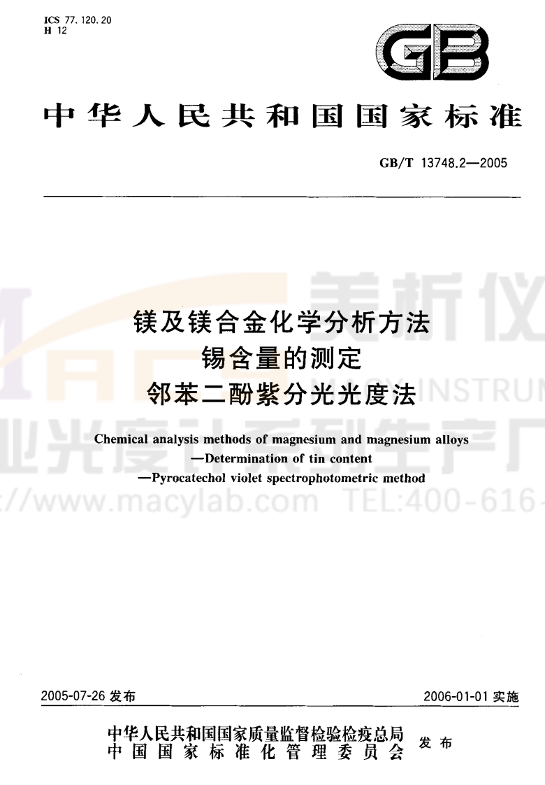 GBT13748.2-2005镁及镁合金化学分析方法锡含量的测定邻苯二酚紫分光光度法