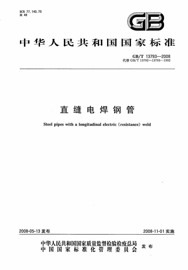 GBT13793-2008