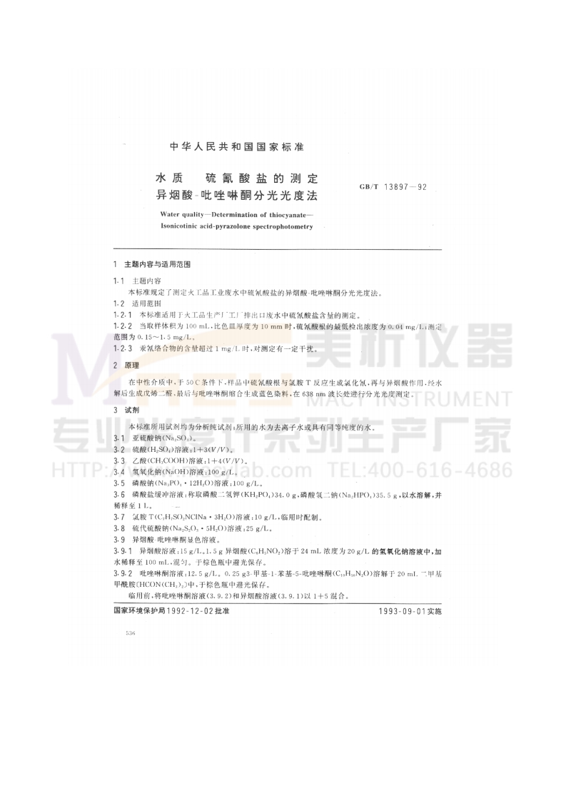 GBT13897-1992水质硫氰酸盐的测定异烟酸-吡唑啉酮分光光度法