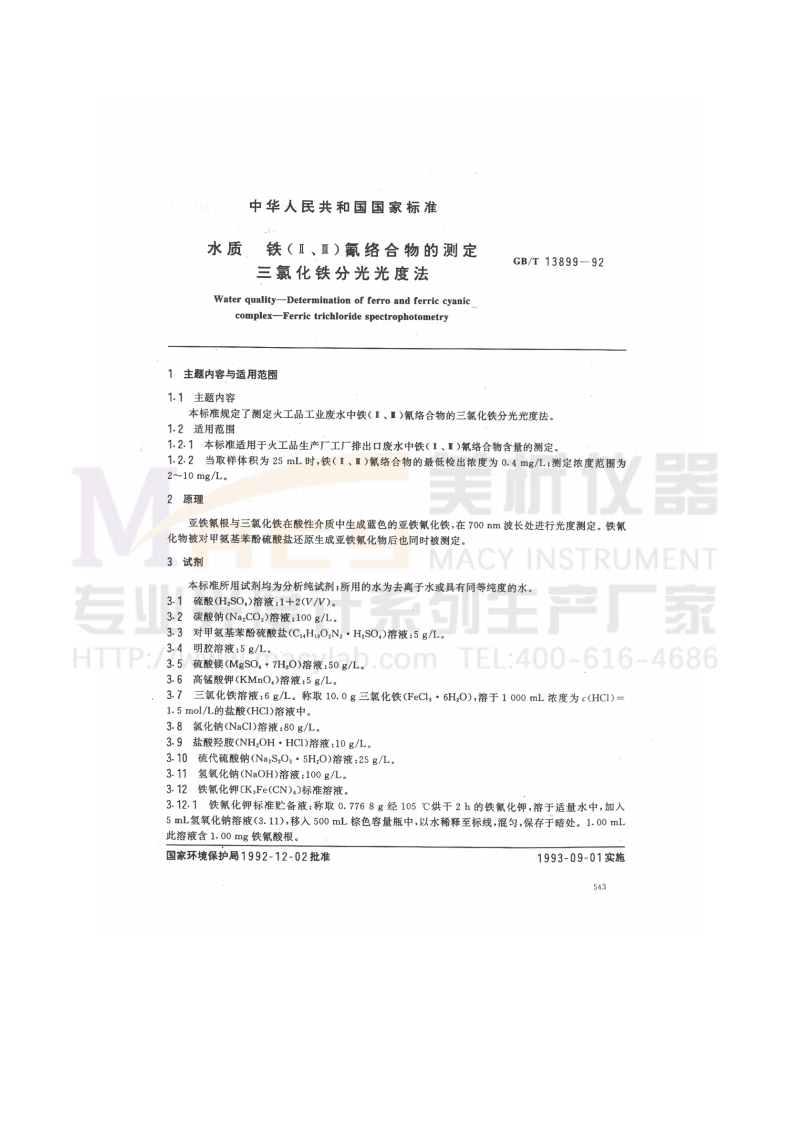 GBT13899-1992水质铁(Ⅱ.Ⅲ)氰络合物的测定三氯化铁分光光度法