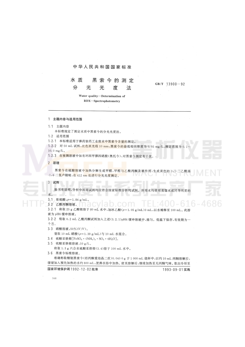 GBT13900-1992水质黑索今的测定分光光度法)