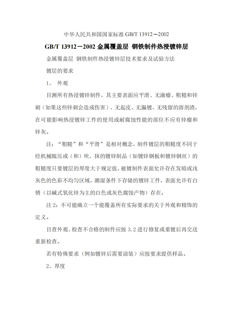 GBT13912-2002金属覆盖层钢铁制件热浸镀锌层