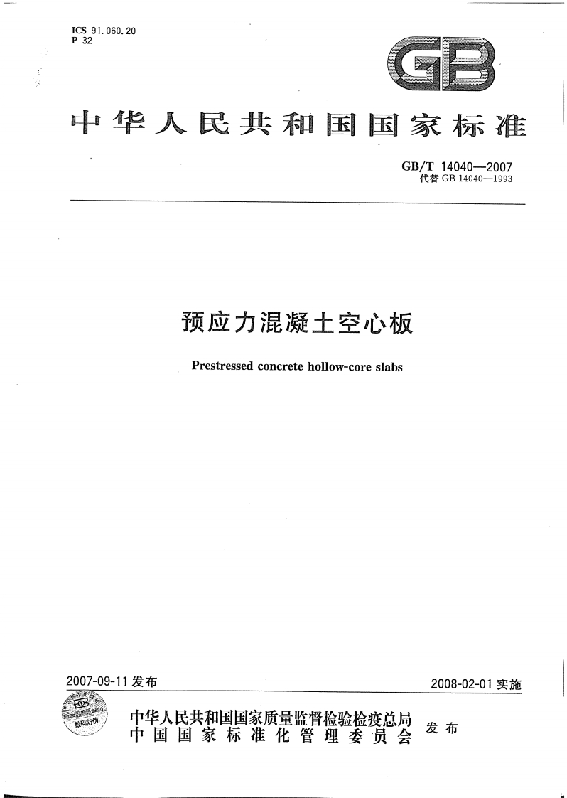 GBT14040-2007预应力混凝土空心板