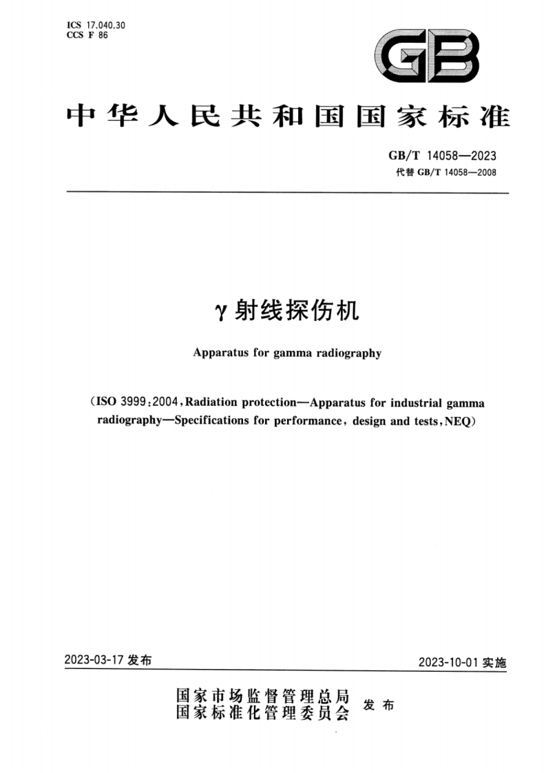 GBT14058-2023γ射线探伤机--清晰版