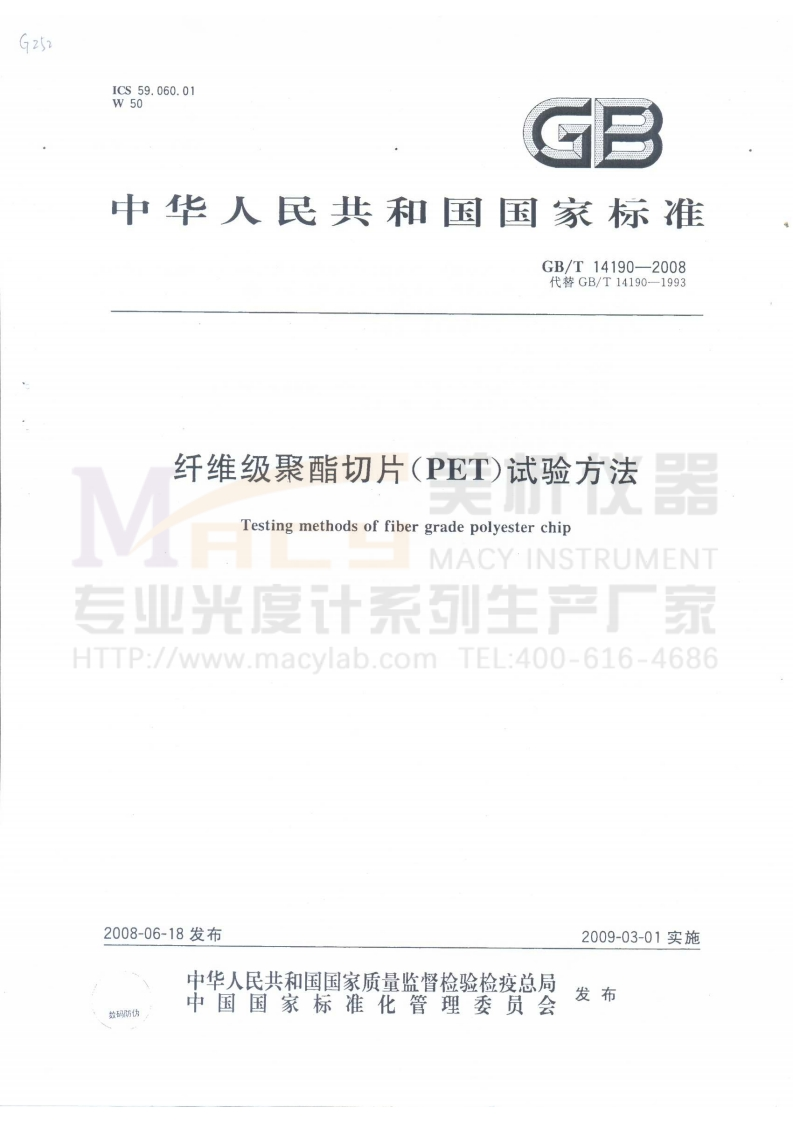 GBT14190-2008纤维级聚酯切片(PET)试验方法