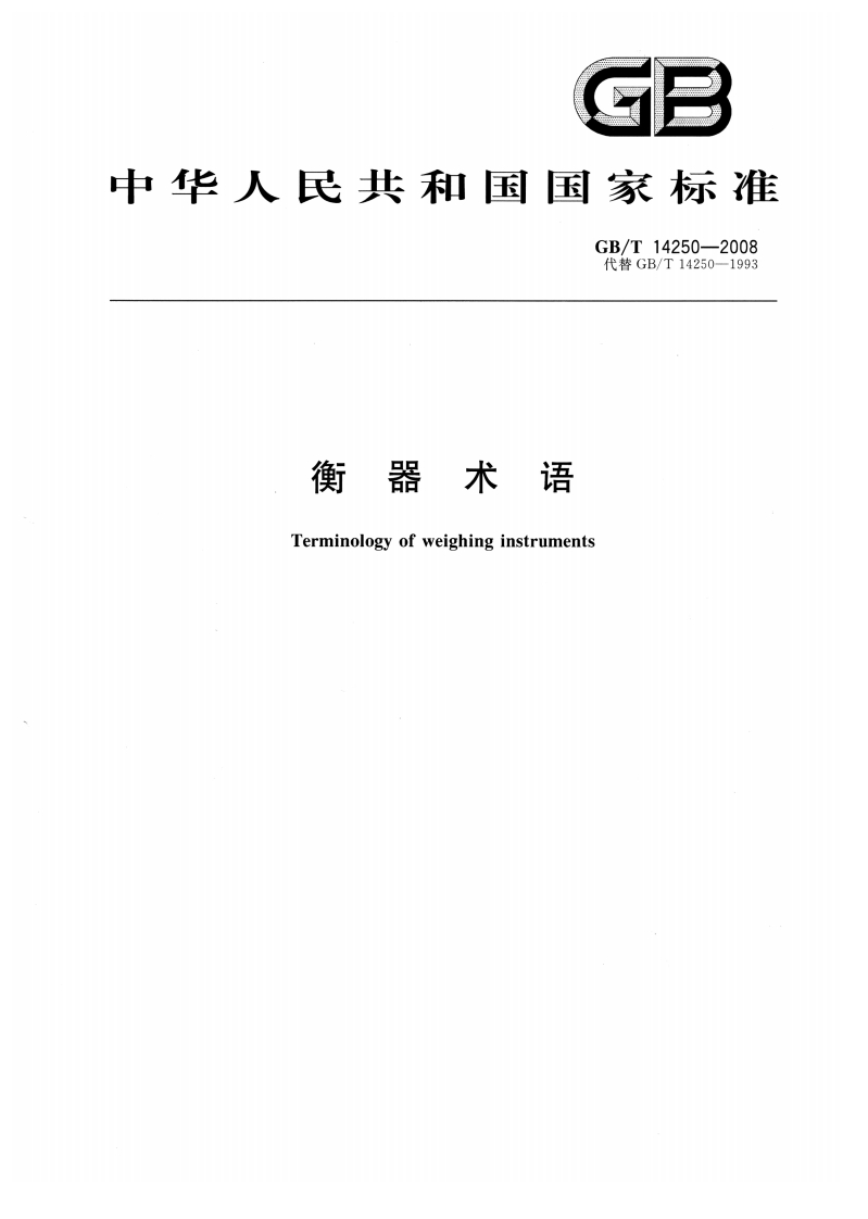GBT14250-2008衡器术语