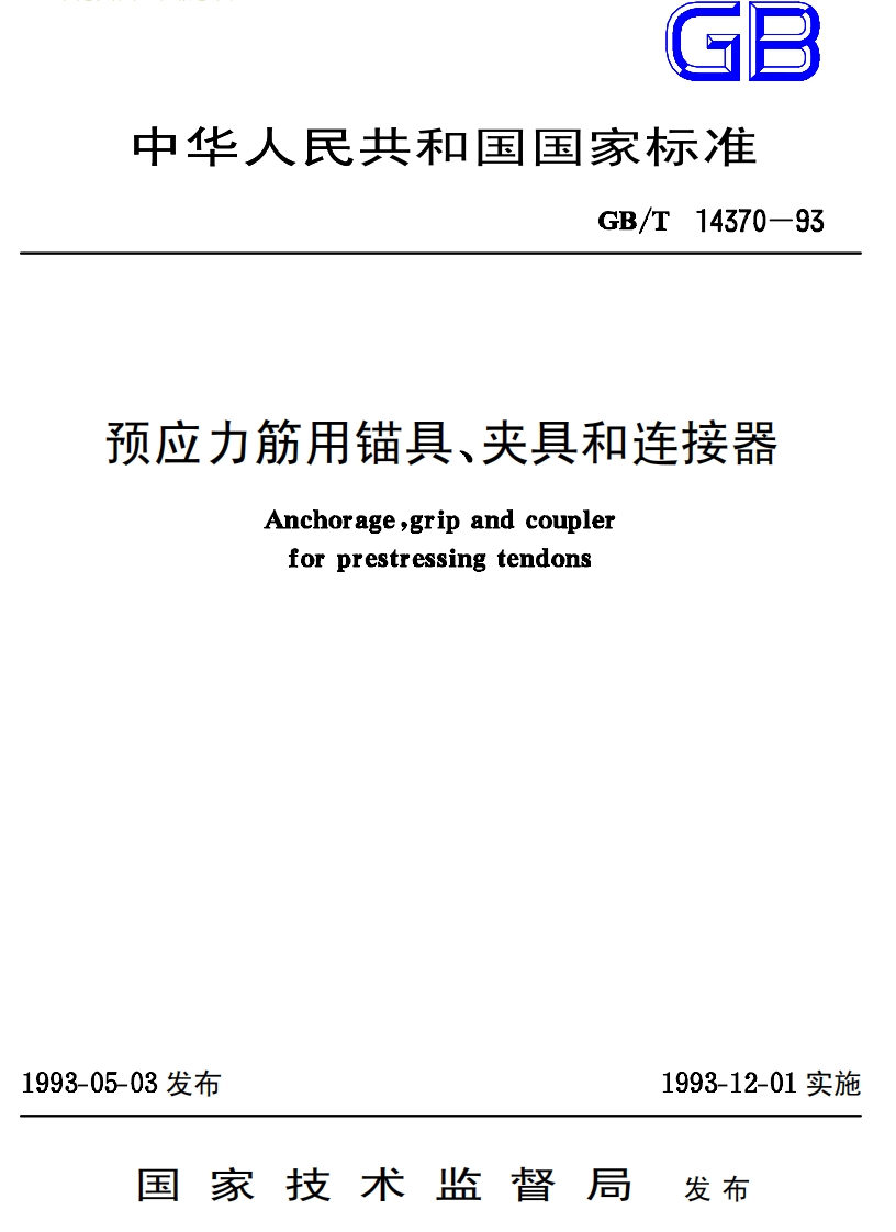 GBT14370-93预应力筋用锚具、夹具和连接修改