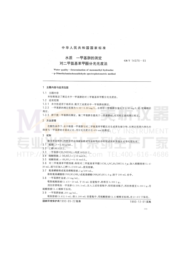 GBT14375-1993水质一甲基肼的测定对二甲氨基苯甲醛分光光度法