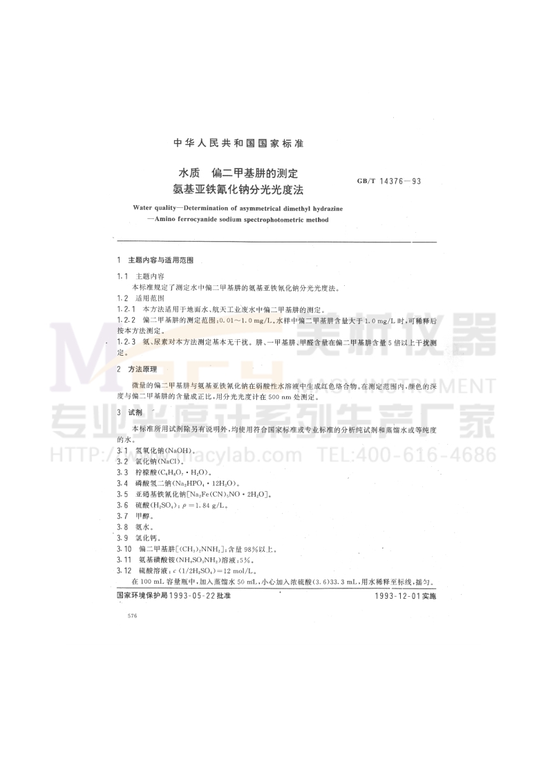 GBT14376-1993水质偏二甲基肼的测定氨基亚铁氰化钠分光光度法
