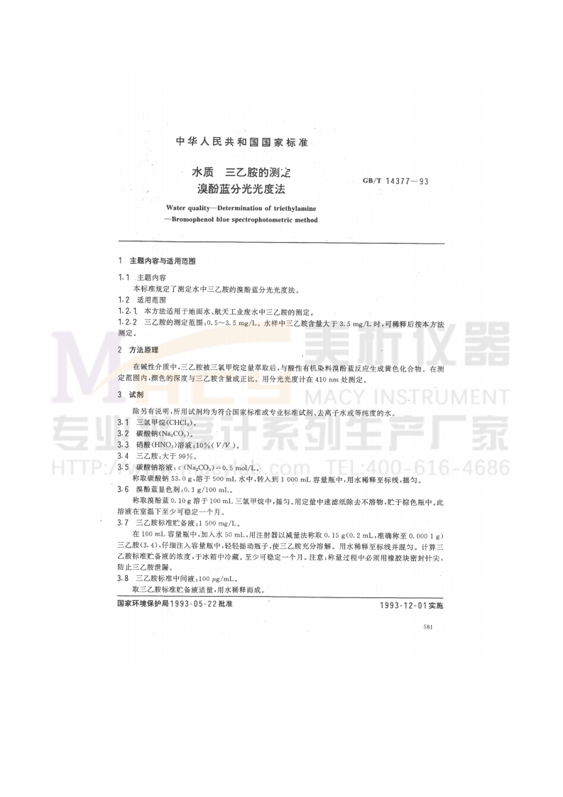 GBT14377-1993水质三乙胺的测定溴酚蓝分光光度法