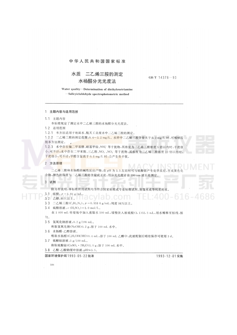 GBT14378-1993水质二乙烯三胺的测定水杨醛分光光度法