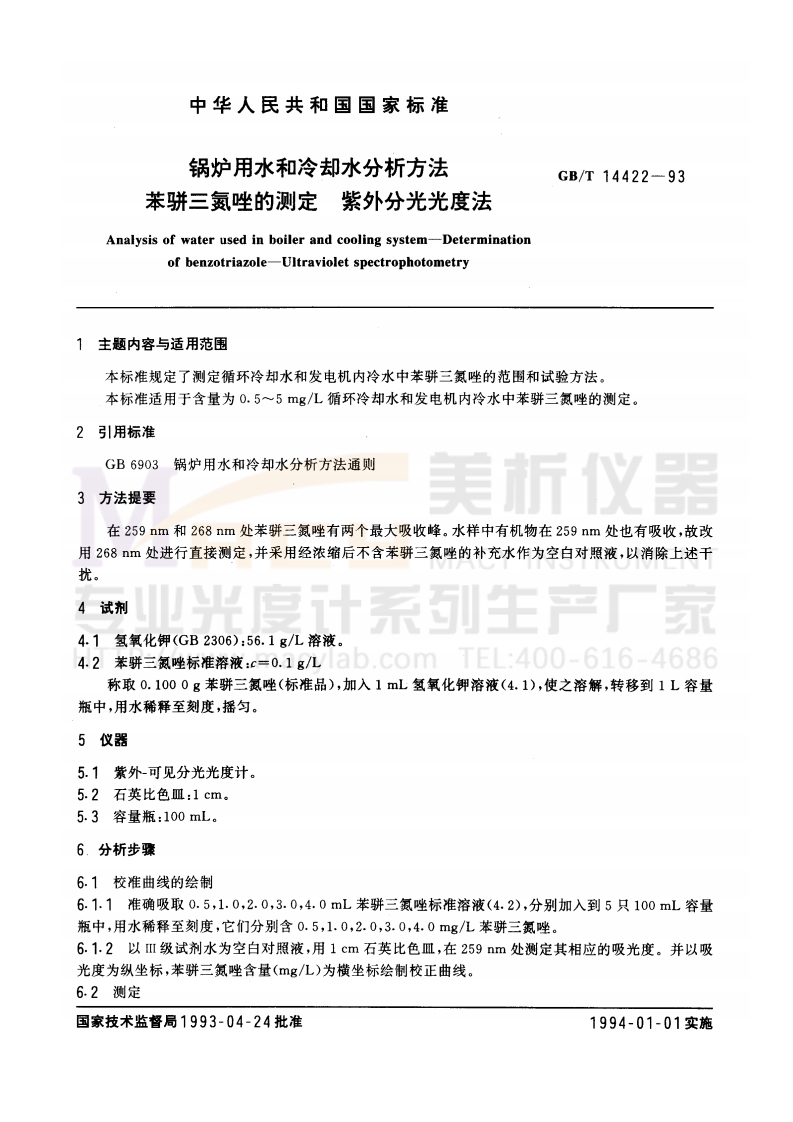 GBT14422-1993锅炉用水和冷却水分析方法苯骈三氮唑的测定紫外分光光度法
