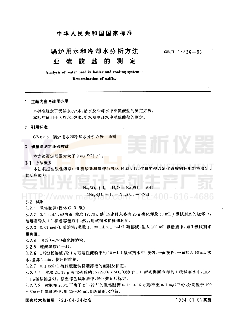 GBT14426-1993锅炉用水和冷却水分析方法亚硫酸盐的测定分光光度法