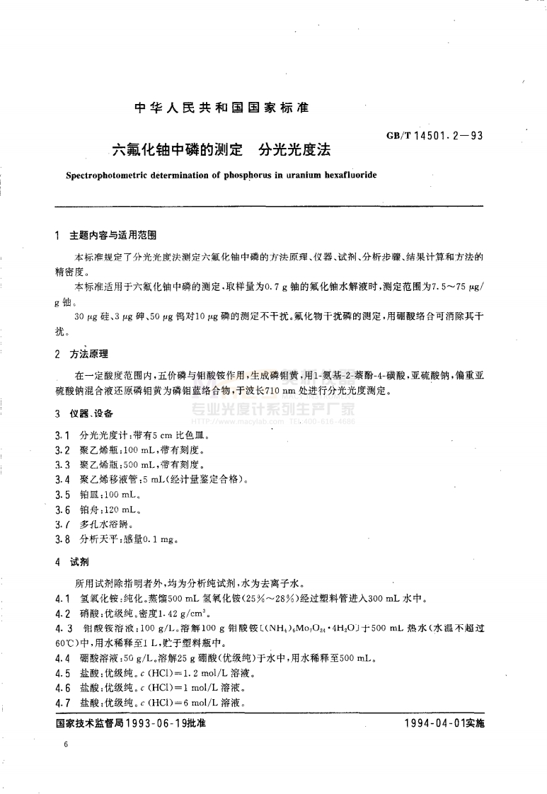 GBT14501.2-1993六氟化铀中磷的测定分光光度法