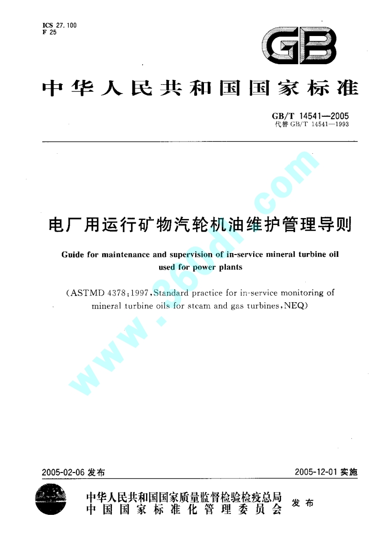 GBT14541-2005电厂运行中汽轮机用矿物油维护管理导则