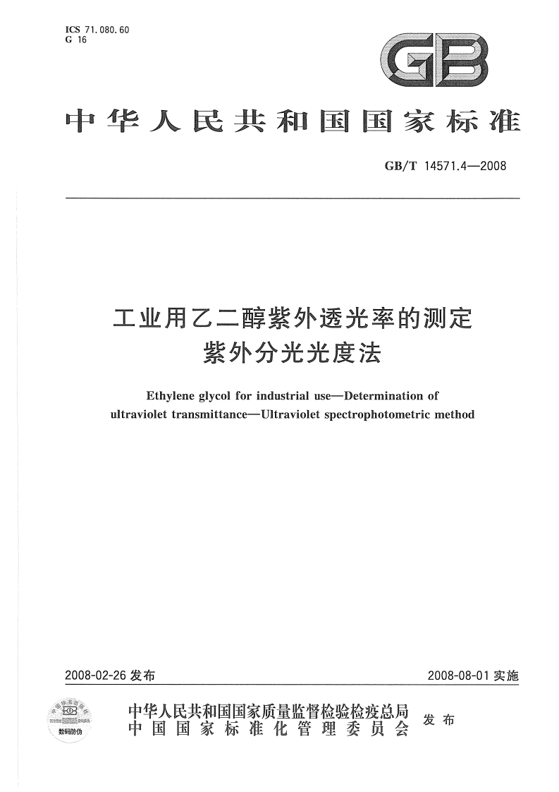 GBT14571.4-2008工业用乙二醇紫外透光率的测定紫外分光光度法