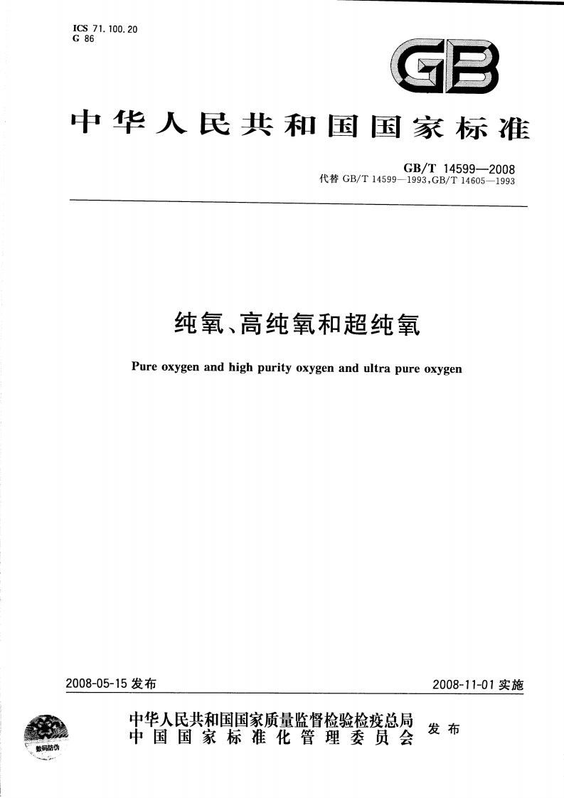 GBT14599-2008纯氧、高纯氧和超纯氧