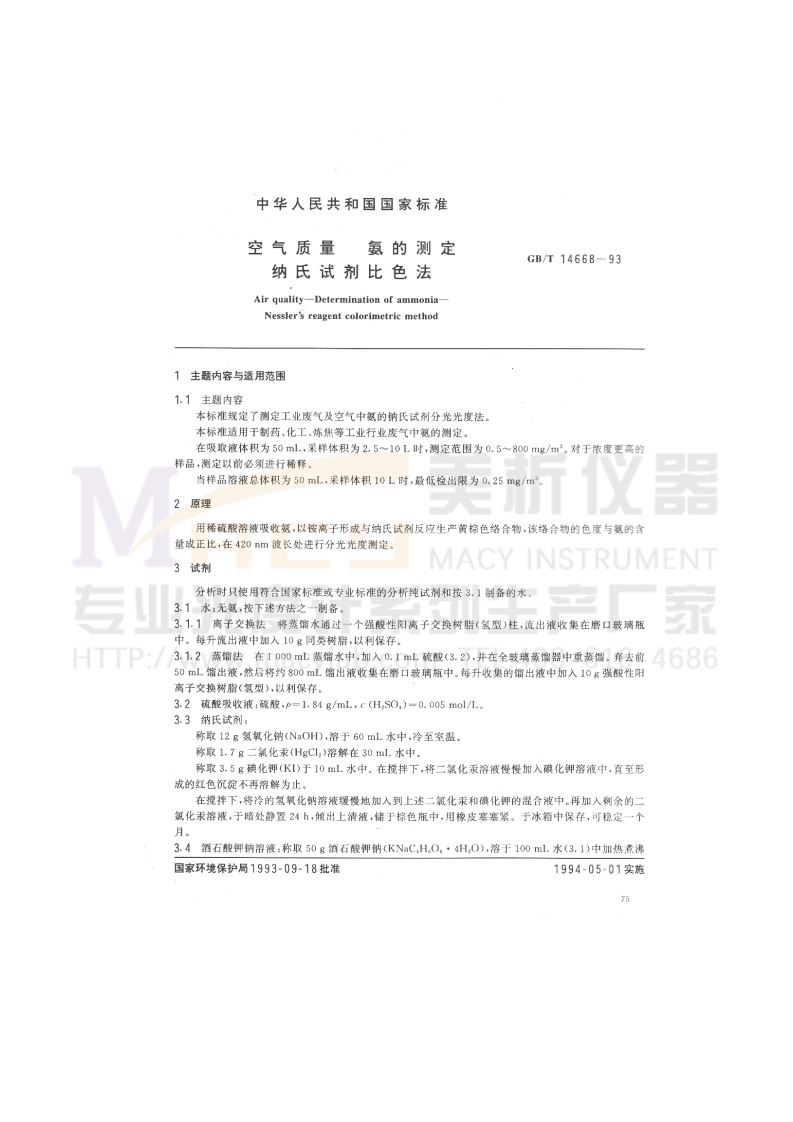 GBT14668-1993空气质量氨的测定纳氏试剂比色法