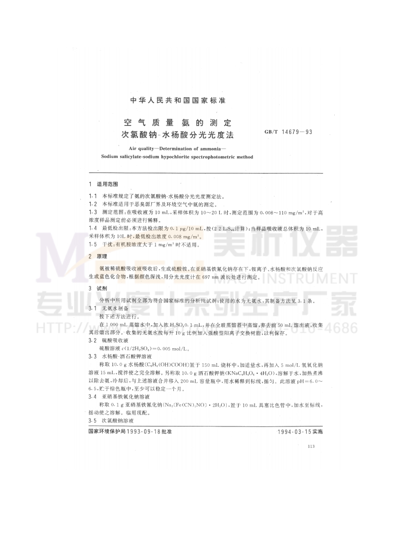 GBT14679-1993空气质量氨的测定次氯酸钠－水杨酸分光光度法